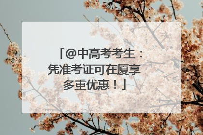 @中高考考生：凭准考证可在厦享多重优惠！